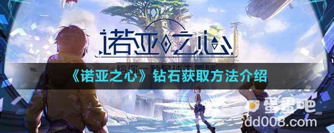 《诺亚之心》钻石获取方法介绍