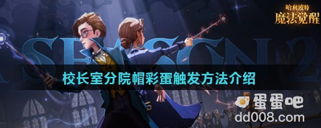 《哈利波特魔法觉醒》校长室分院帽彩蛋触发方法介绍