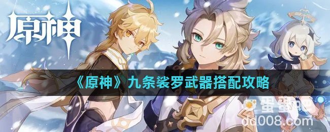 《原神》九条裟罗武器搭配攻略