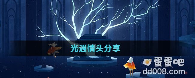 光遇情头分享