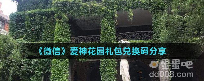 《微信》爱神花园礼包兑换码分享