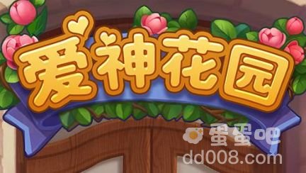 《微信》爱神花园礼包兑换码分享