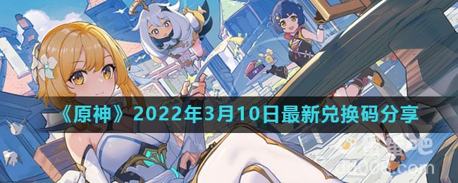 《原神》2022年3月10日最新兑换码分享