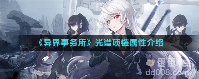 《异界事务所》光谱项链属性介绍