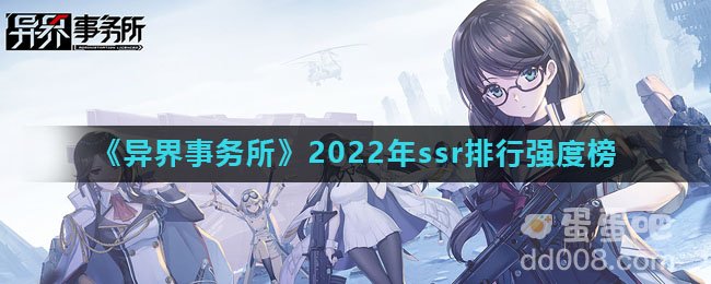 《异界事务所》2022年ssr排行强度榜