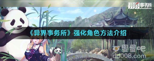 《异界事务所》强化角色方法介绍