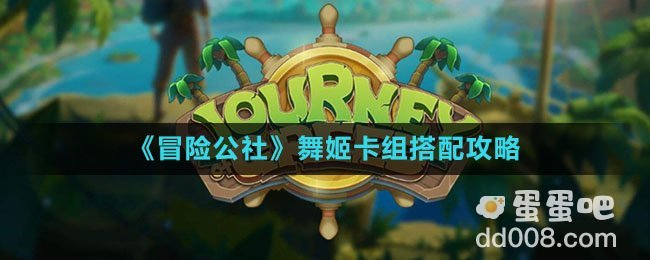 《冒险公社》舞姬卡组搭配攻略