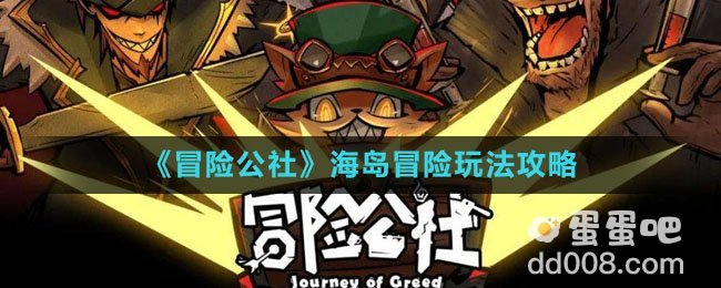 《冒险公社》海岛冒险玩法攻略
