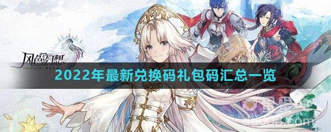 《风色幻想命运传说》2022年最新兑换码礼包码汇总一览
