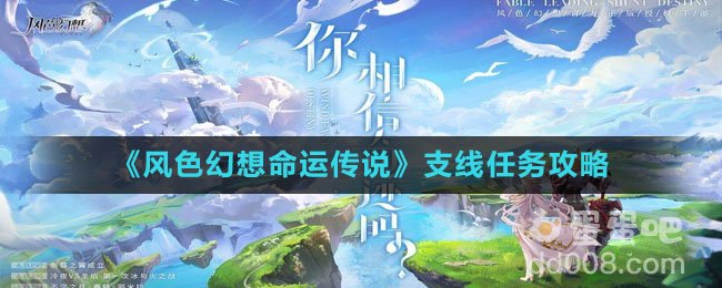《风色幻想命运传说》支线任务攻略