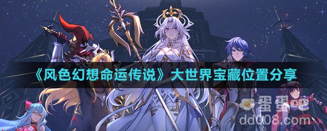《风色幻想命运传说》大世界宝藏位置分享