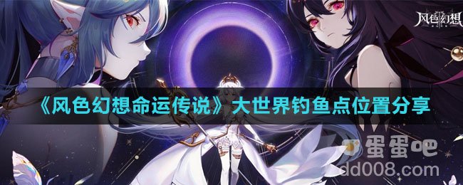 《风色幻想命运传说》大世界钓鱼点位置分享