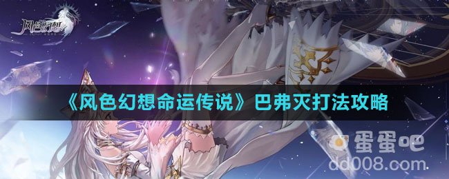 《风色幻想命运传说》巴弗灭打法攻略