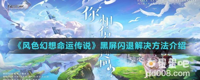 《风色幻想命运传说》黑屏闪退解决方法介绍
