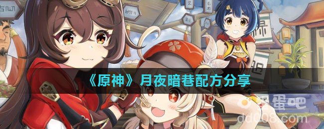 《原神》月夜暗巷配方分享