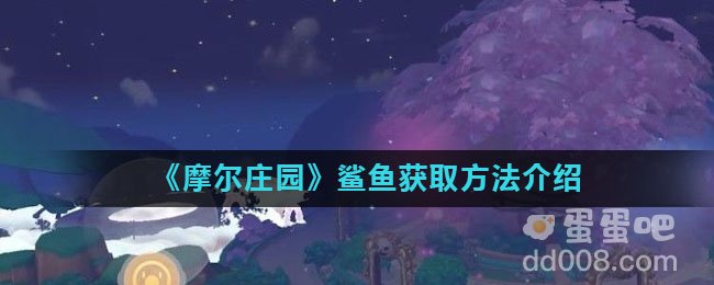 《摩尔庄园》鲨鱼获取方法介绍