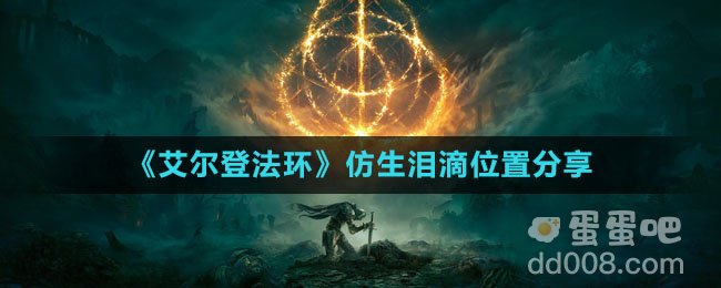 《艾尔登法环》仿生泪滴位置分享