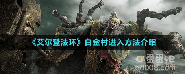 《艾尔登法环》白金村进入方法介绍