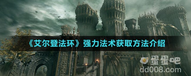 《艾尔登法环》强力法术获取方法介绍