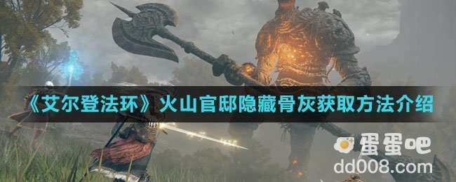 《艾尔登法环》火山官邸隐藏骨灰获取方法介绍