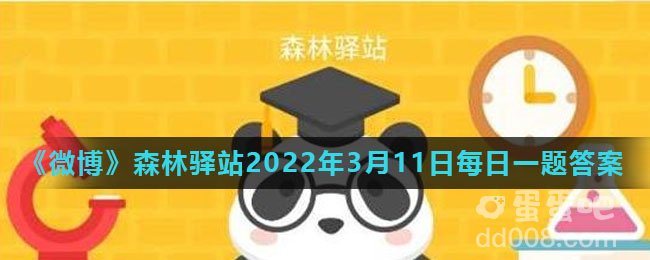 《微博》森林驿站2022年3月11日每日一题答案