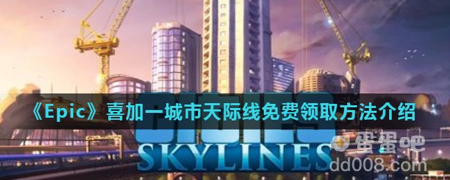 《Epic》喜加一城市天际线免费领取方法介绍
