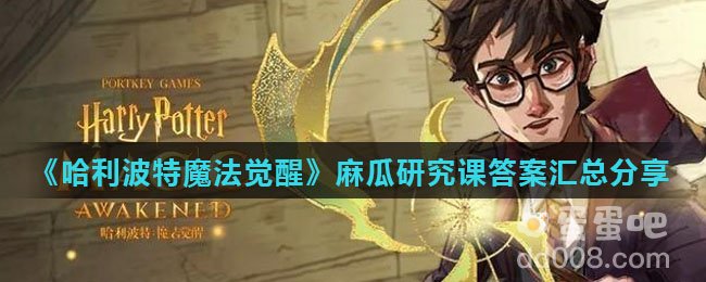 《哈利波特魔法觉醒》麻瓜研究课答案汇总分享