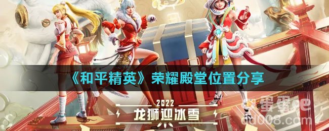 《和平精英》荣耀殿堂位置分享