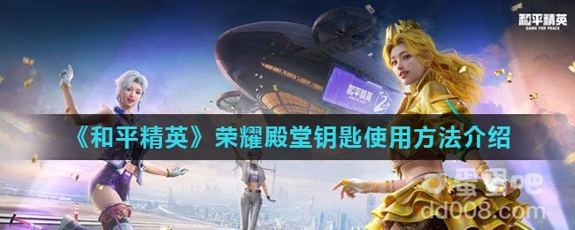 《和平精英》荣耀殿堂钥匙使用方法介绍