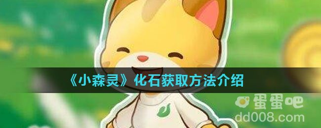 《小森灵》化石获取方法介绍