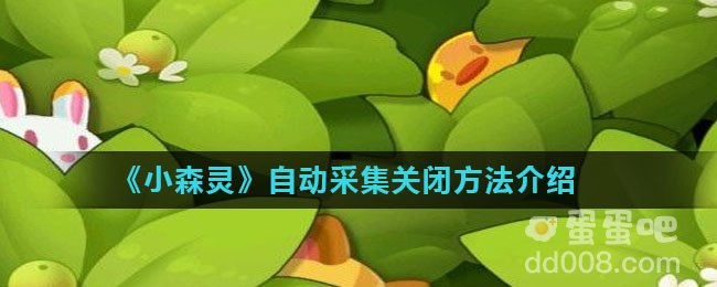 《小森灵》自动采集关闭方法介绍