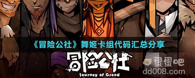 《冒险公社》舞姬卡组代码汇总分享