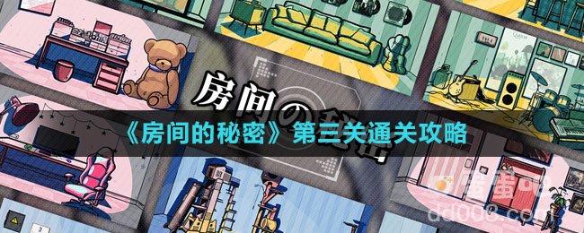 《房间的秘密》第三关通关攻略