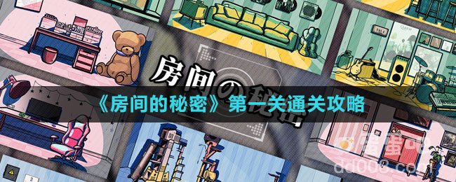 《房间的秘密》第一关通关攻略
