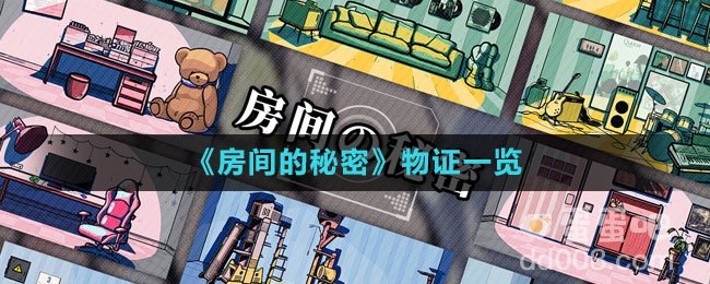 《房间的秘密》物证一览