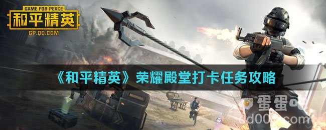 《和平精英》荣耀殿堂打卡任务攻略
