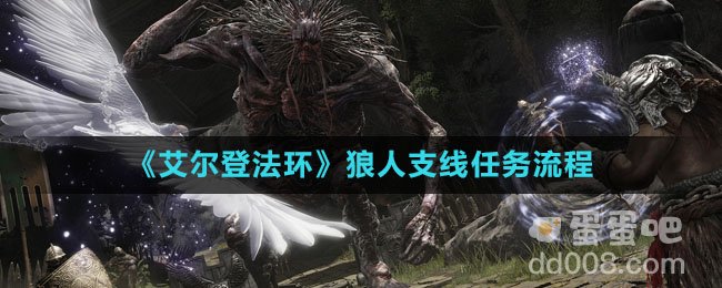《艾尔登法环》狼人支线任务流程