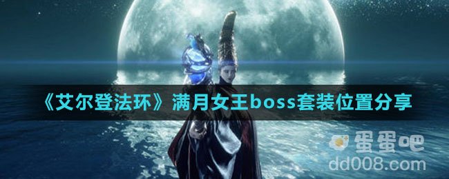《艾尔登法环》满月女王boss套装位置分享