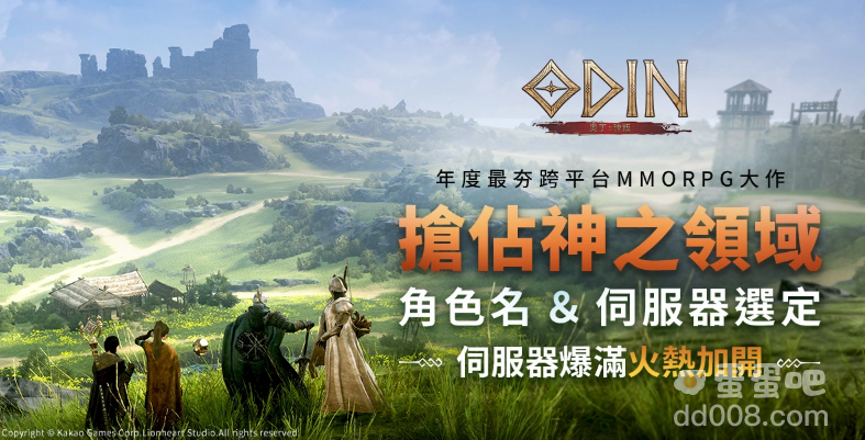 抢占神之领域！《奥丁：神叛》「抢占角色名&服务器」服务器紧急加开！