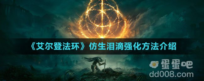 《艾尔登法环》仿生泪滴强化方法介绍