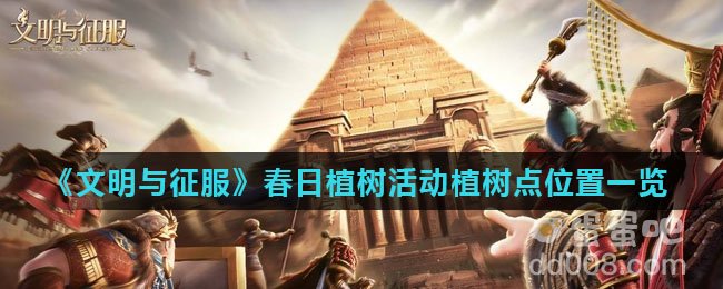 《文明与征服》春日植树活动植树点位置一览