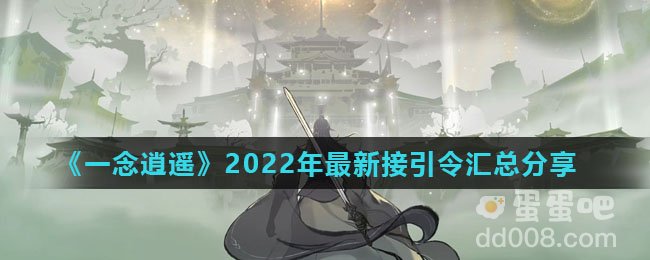 《一念逍遥》2022年最新接引令汇总分享