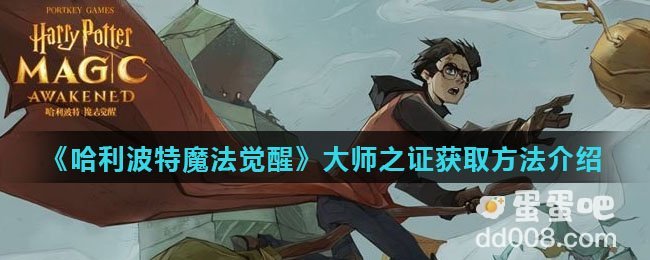 《哈利波特魔法觉醒》大师之证获取方法介绍