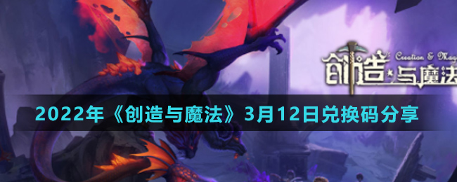 2022《创造与魔法》3月12日兑换码分享