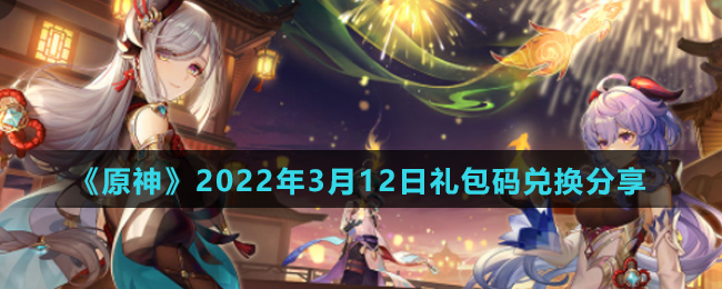 《原神》2022年3月12日最新兑换码分享