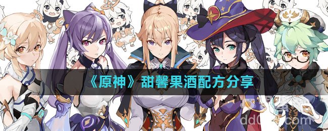 《原神》甜馨果酒配方分享