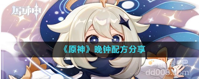 《原神》晚钟配方分享