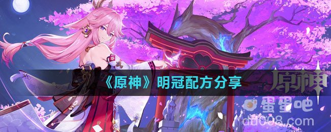 《原神》明冠配方分享