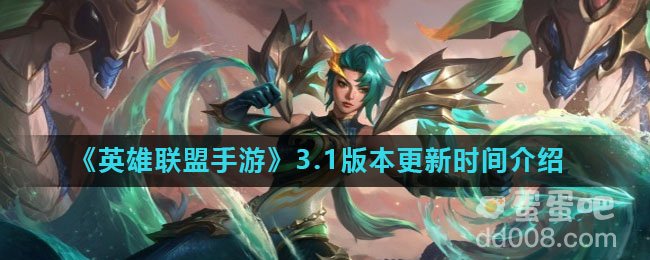 《英雄联盟手游》3.1版本更新时间介绍