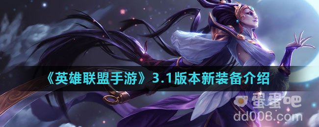 《英雄联盟手游》3.1版本新装备介绍